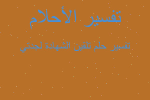 تفسير تلقين الشهادة لجدتي في المنام