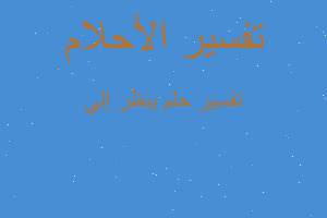 تفسير ينظر إلي في المنام