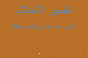 تفسير ملابس اطفال معلقة في المنام تفسير ملابس اطفال معلقة في المنام