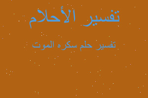 تفسير سكره الموت في المنام