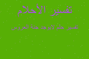 تفسير لايوجد حنة العروس في المنام