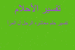 تفسير معاشره الرجل ل المرأ في المنام