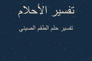 تفسير الطقم الصيني في المنام تفسير الطقم الصيني في المنام