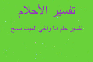 تفسير انا واخي الميت نسبح في المنام