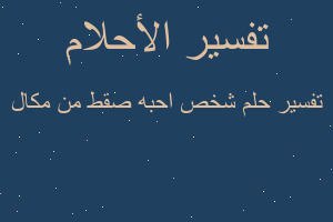 تفسير شخص احبه صقط من مكال في المنام تفسير شخص احبه صقط من مكال في المنام