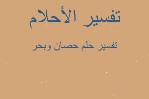 تفسير حصان وبحر في المنام