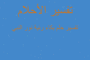 تفسير بكاء رئية نور النبي في المنام