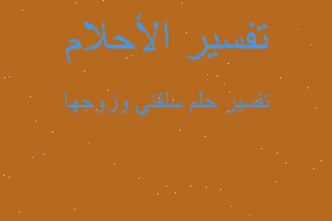 تفسير سلفتي وزوجها في المنام