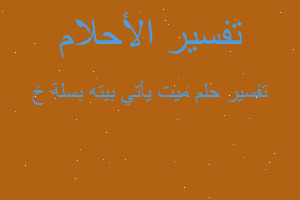 تفسير ميت يأتي بيته بسلة خ في المنام