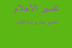 تفسير دراسة الطب في المنام