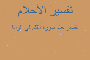 تفسير سورة القلم في الوانا في المنام