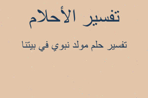 تفسير مولد نبوي في بيتنا في المنام