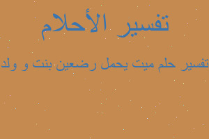 تفسير ميت يحمل رضعين بنت و ولد في المنام