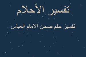 تفسير صحن الامام العباس في المنام