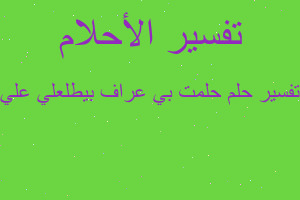 تفسير حلمت بي عراف بيطلعلي علي في المنام