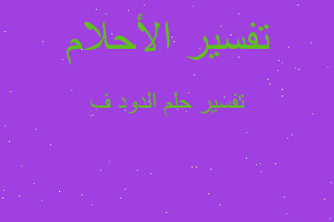 تفسير الدود ف في المنام