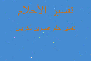 تفسير عضوين ذكريين في المنام