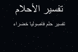 تفسير فاصوليا خضراء في المنام