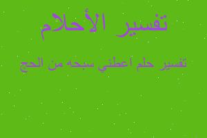 تفسير اعطني سبحه من الحج في المنام