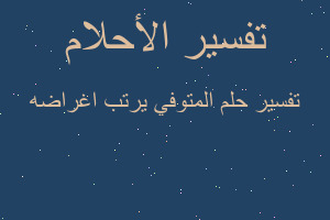 تفسير المتوفي يرتب اغراضه في المنام