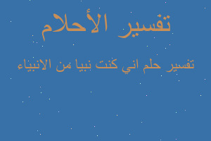 تفسير اني كنت نبيا من الانبياء في المنام تفسير اني كنت نبيا من الانبياء في المنام