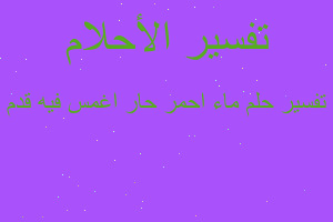 تفسير ماء احمر حار اغمس فيه قدم في المنام تفسير ماء احمر حار اغمس فيه قدم في المنام