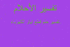 تفسير قطع تيار الكهرباء في المنام تفسير قطع تيار الكهرباء في المنام