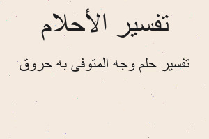 تفسير وجه المتوفى به حروق في المنام تفسير وجه المتوفى به حروق في المنام