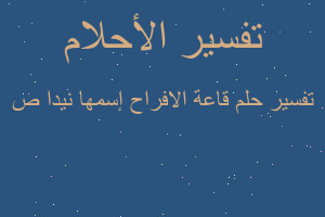 تفسير قاعة الافراح إسمها نيدا ص في المنام
