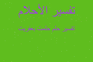 تفسير حلمت بعفريت في المنام