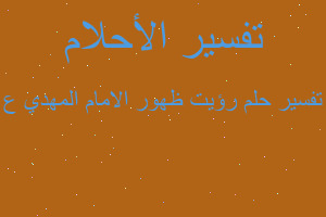 تفسير رؤيت ظهور الامام المهدي ع في المنام