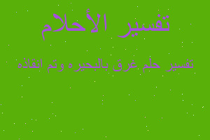 تفسير غرق بالبحيره وتم انقاذه في المنام