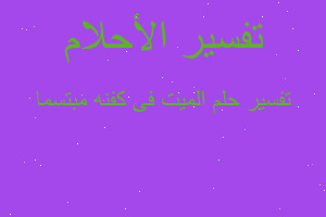 تفسير الميت فى كفنه مبتسما في المنام