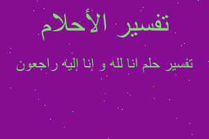 تفسير انا لله و إنا إليه راجعون في المنام