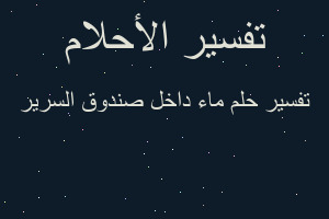 تفسير ماء داخل صندوق السرير في المنام