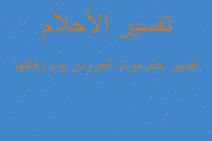 تفسير موت العروس يوم زفافها في المنام