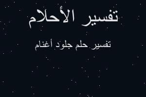 تفسير جلود أغنام في المنام