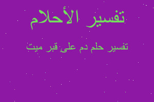 تفسير دم على قبر ميت في المنام