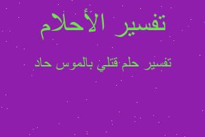 تفسير قتلي بالموس حاد في المنام