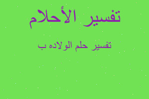 تفسير الولاده ب في المنام