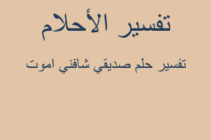 تفسير صديقي شافني اموت في المنام تفسير صديقي شافني اموت في المنام