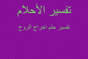 تفسير اخراج الروح في المنام