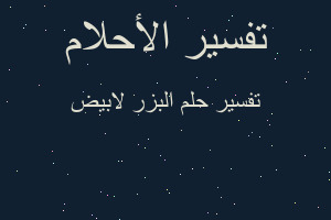 تفسير البزر لابيض في المنام تفسير البزر لابيض في المنام