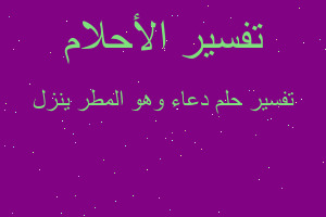تفسير دعاء وهو المطر ينزل في المنام