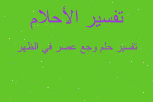 تفسير وجع عصر في الظهر في المنام