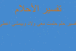 تفسير حلمت معى ولاد وبيمشى اعطي في المنام