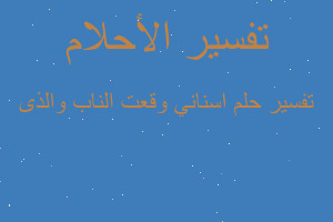 تفسير اسناني وقعت الناب والذى في المنام تفسير اسناني وقعت الناب والذى في المنام