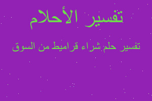 تفسير شراء قراميط من السوق في المنام