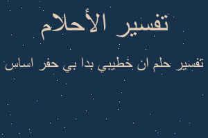 تفسير ان خطيبي بدا بي حفر اساس في المنام