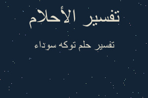 تفسير توكه سوداء في المنام